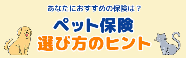 かんたんな質問でわかる！【おすすめペット保険診断】