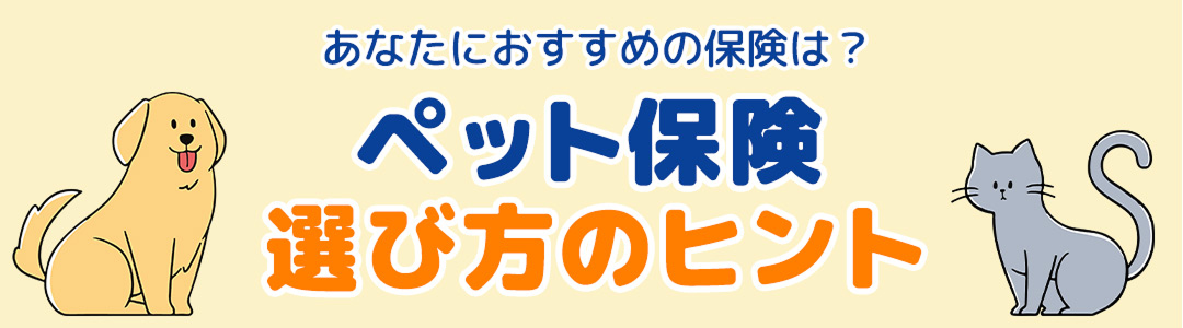 ペット保険の選び方のヒント