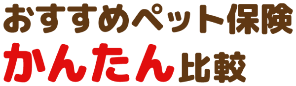 セゾンのおすすめペット保険かんたん比較
